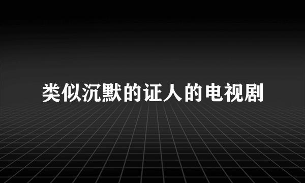 类似沉默的证人的电视剧