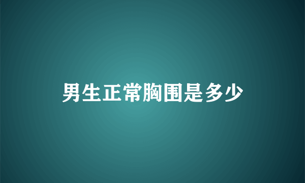 男生正常胸围是多少