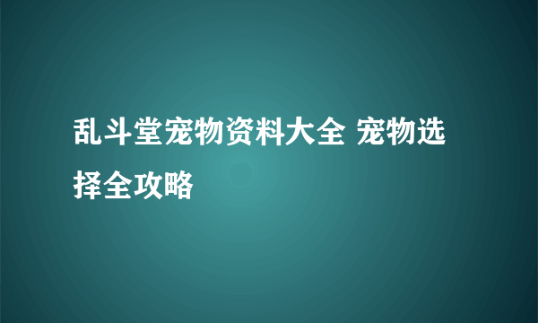 乱斗堂宠物资料大全 宠物选择全攻略