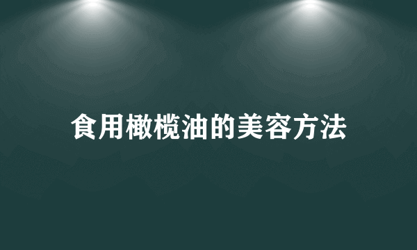 食用橄榄油的美容方法