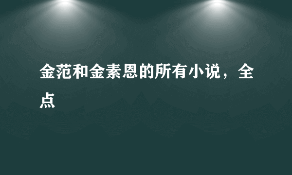 金范和金素恩的所有小说，全点