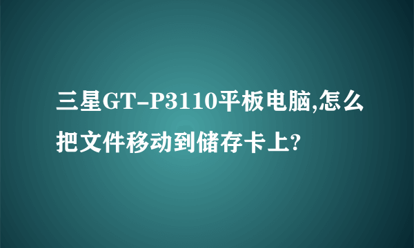 三星GT-P3110平板电脑,怎么把文件移动到储存卡上?