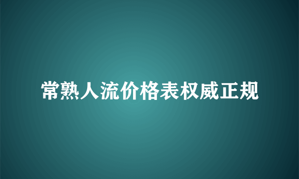 常熟人流价格表权威正规