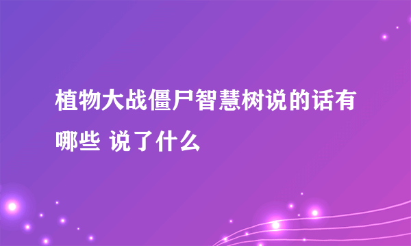 植物大战僵尸智慧树说的话有哪些 说了什么