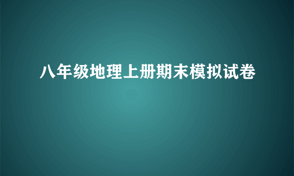 八年级地理上册期末模拟试卷