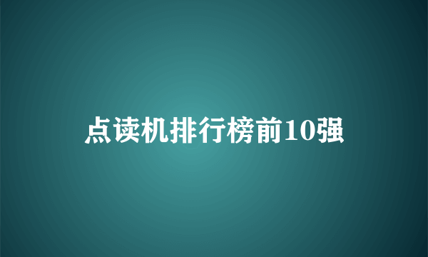 点读机排行榜前10强