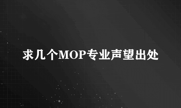 求几个MOP专业声望出处