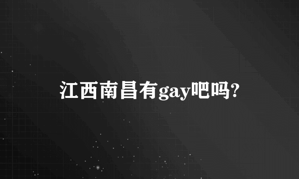 江西南昌有gay吧吗?