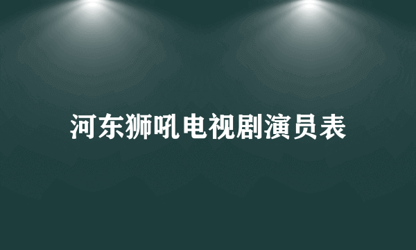 河东狮吼电视剧演员表