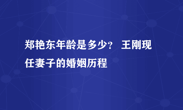 郑艳东年龄是多少？ 王刚现任妻子的婚姻历程