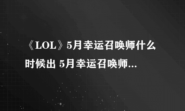 《LOL》5月幸运召唤师什么时候出 5月幸运召唤师上线时间介绍