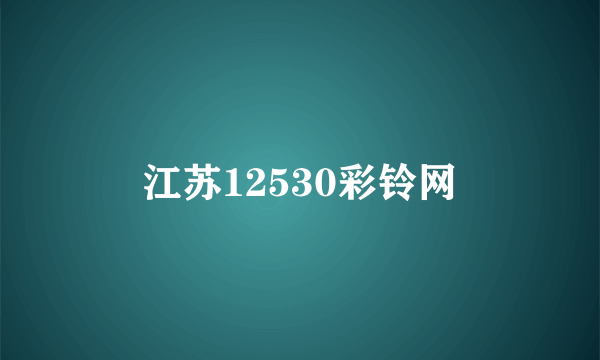 江苏12530彩铃网