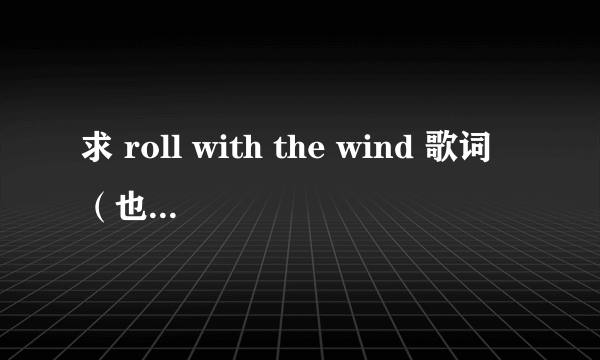 求 roll with the wind 歌词（也就是那个阿姨压一压）