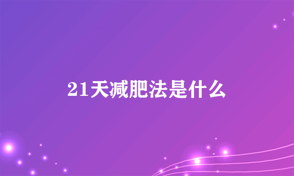 21天减肥法是什么