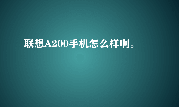 联想A200手机怎么样啊。