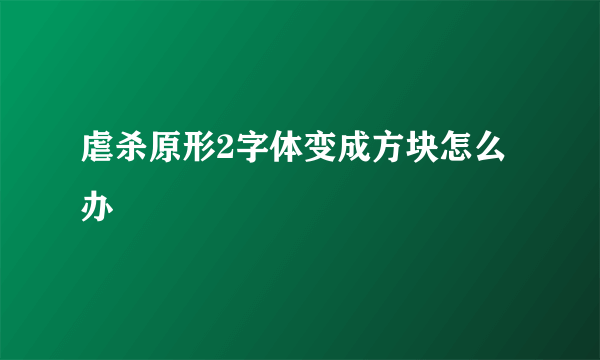 虐杀原形2字体变成方块怎么办