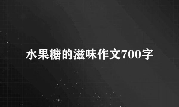 水果糖的滋味作文700字