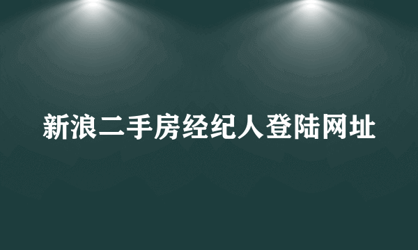 新浪二手房经纪人登陆网址