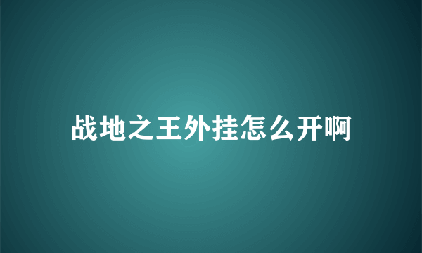 战地之王外挂怎么开啊