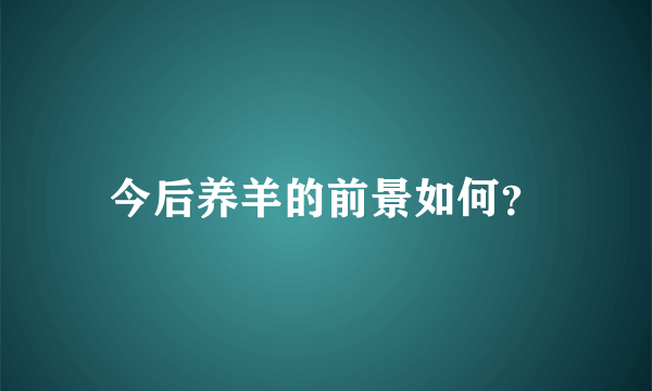 今后养羊的前景如何？