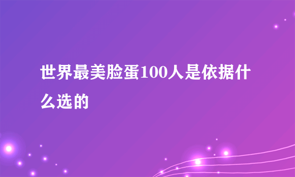 世界最美脸蛋100人是依据什么选的