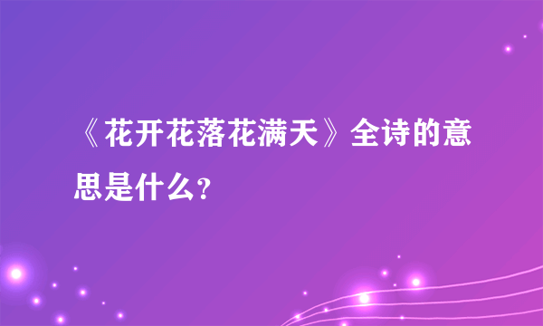 《花开花落花满天》全诗的意思是什么？