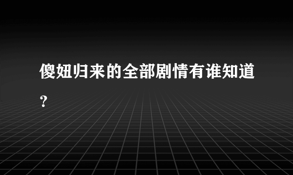 傻妞归来的全部剧情有谁知道？