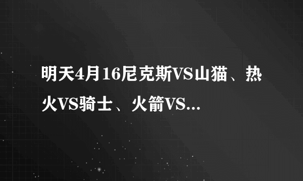 明天4月16尼克斯VS山猫、热火VS骑士、火箭VS太阳，你也都认为主负吗？？会不会出现以弱胜强的奇迹？？？