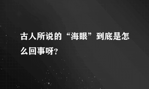 古人所说的“海眼”到底是怎么回事呀？