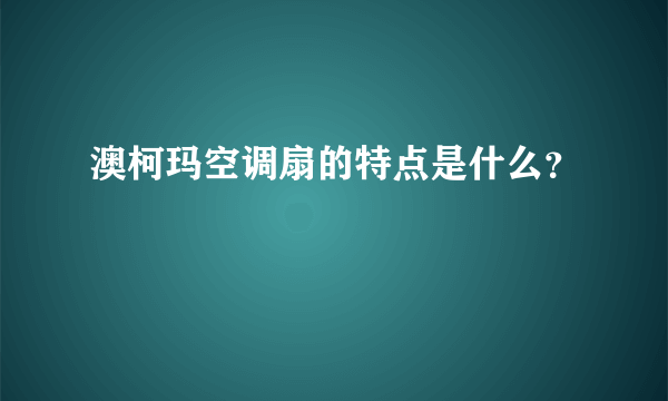 澳柯玛空调扇的特点是什么？