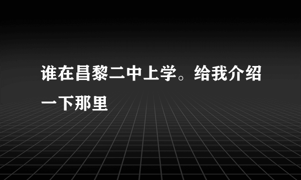 谁在昌黎二中上学。给我介绍一下那里