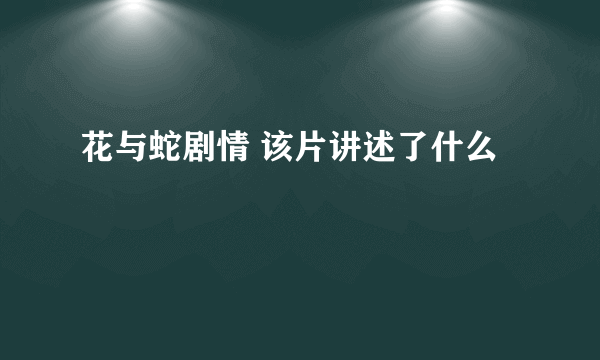 花与蛇剧情 该片讲述了什么