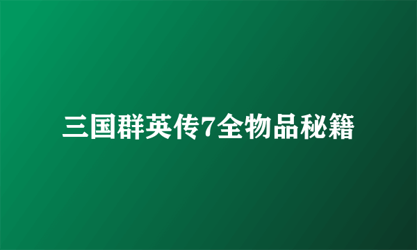 三国群英传7全物品秘籍