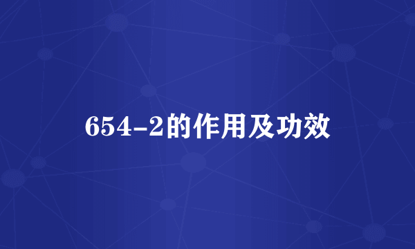 654-2的作用及功效