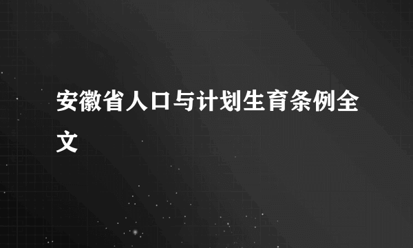 安徽省人口与计划生育条例全文