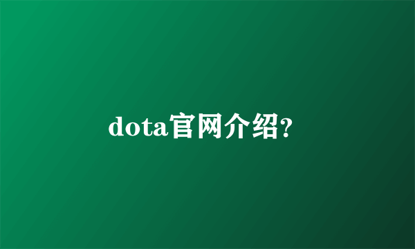 dota官网介绍？