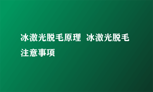 冰激光脱毛原理  冰激光脱毛注意事项