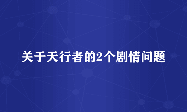 关于天行者的2个剧情问题