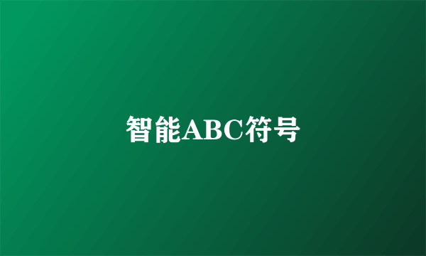 智能ABC符号