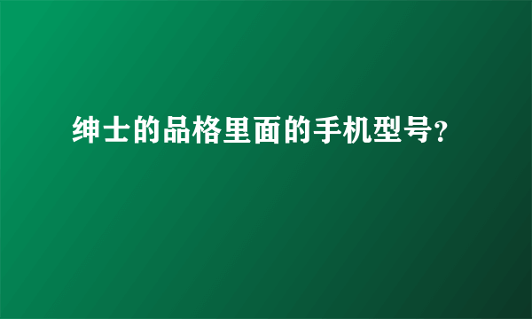 绅士的品格里面的手机型号？