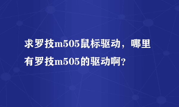 求罗技m505鼠标驱动，哪里有罗技m505的驱动啊？