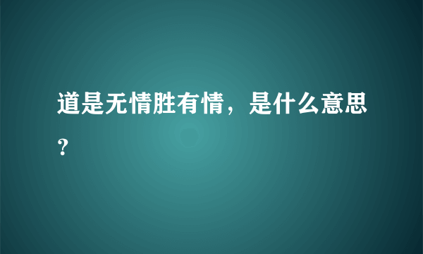 道是无情胜有情，是什么意思？