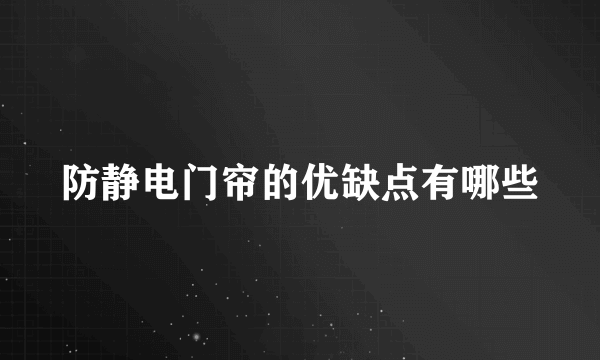 防静电门帘的优缺点有哪些