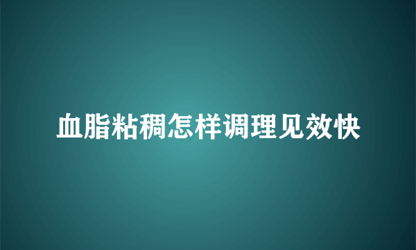 血脂粘稠怎样调理见效快