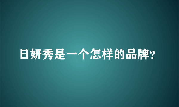 日妍秀是一个怎样的品牌？