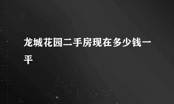 龙城花园二手房现在多少钱一平