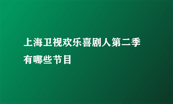 上海卫视欢乐喜剧人第二季 有哪些节目