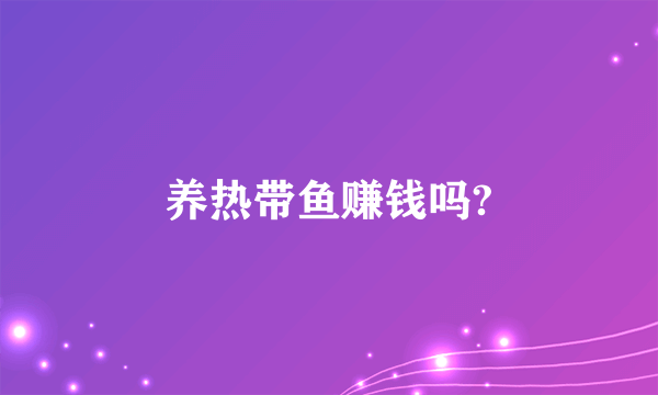 养热带鱼赚钱吗?