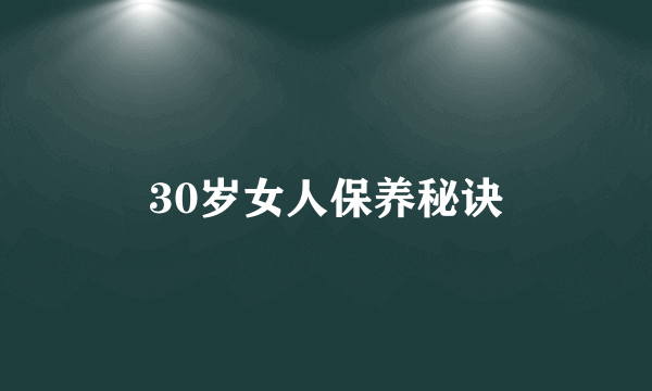 30岁女人保养秘诀