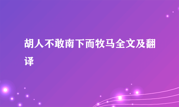 胡人不敢南下而牧马全文及翻译